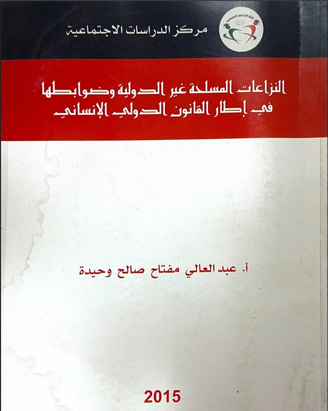 النزاعات المسلحة غير الدولية وضوابطها في القانون الدولي الإنساني
